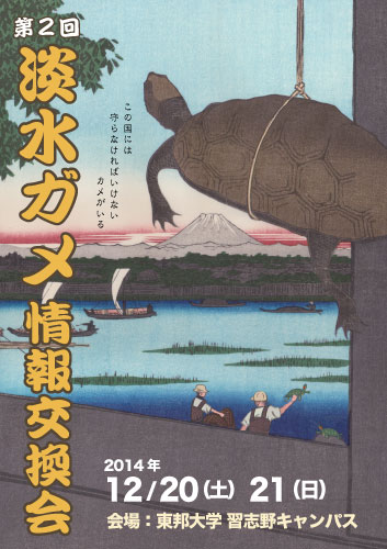 認定npo法人 生態工房 第2回淡水ガメ情報交換会 14 12 21